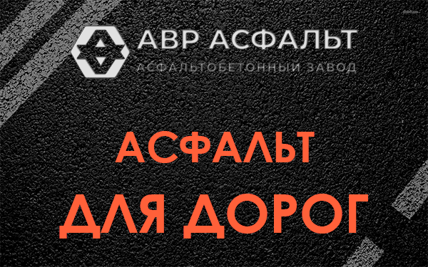 Асфальт для дорог в Оранжерейке
