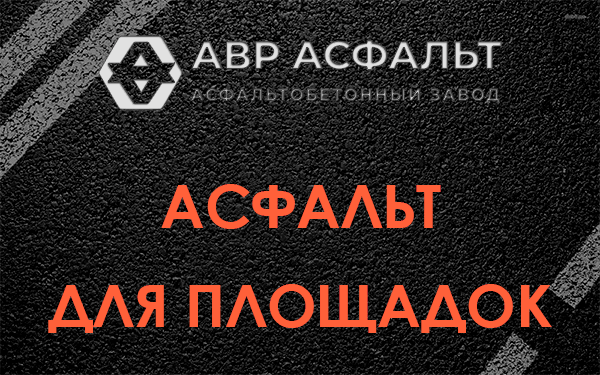 Асфальт для площадок в Оранжерейке