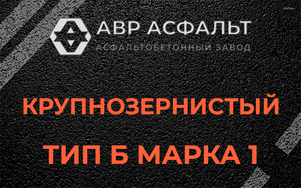 Крупнозернистый тип Б марка 1 в Оранжерейке