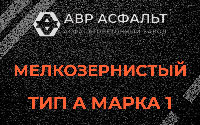 Мелкозернистая смесь А1 в Оранжерейке