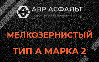 Мелкозернистая смесь А2 в Оранжерейке