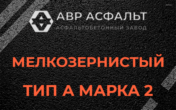 Мелкозернистый тип А марка 2 в Оранжерейке