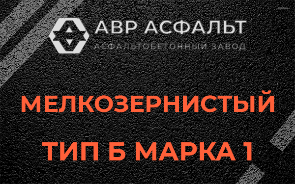 Мелкозернистый тип Б марка 1 в Оранжерейке
