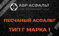 Песчаная смесь Г1 в Оранжерейке