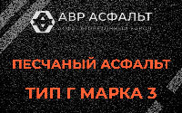 Песчаная смесь Г3 в Оранжерейке