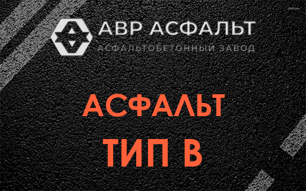 Асфальт тип В в Оранжерейке