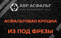 Асфальтовая крошка из под фрезы в Оранжерейке