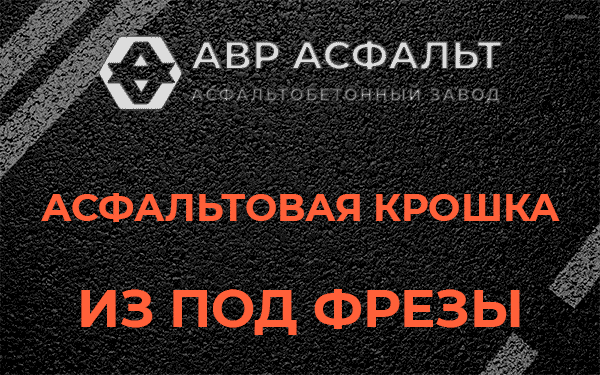 Асфальтовая крошка из под фрезы в Оранжерейке