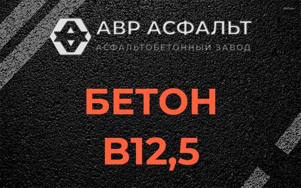 Бетон В12,5 в Оранжерейке