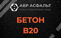 Бетон B20 в Оранжерейке