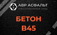 Бетон B45 в Оранжерейке