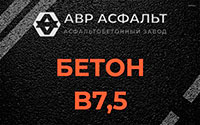 Бетон B7,5 в Оранжерейке