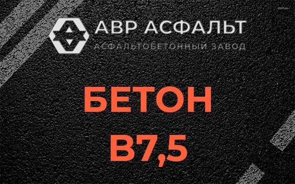 Бетон В7,5 в Оранжерейке