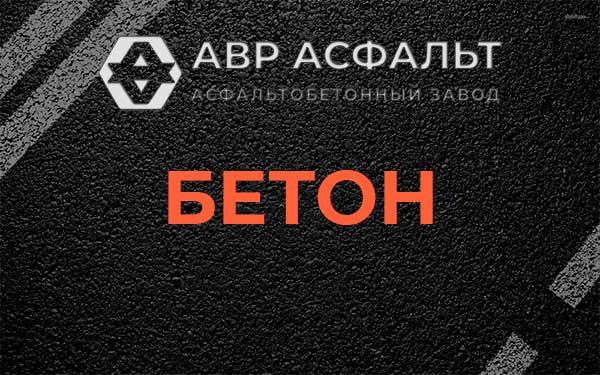 Бетон в Оранжерейке