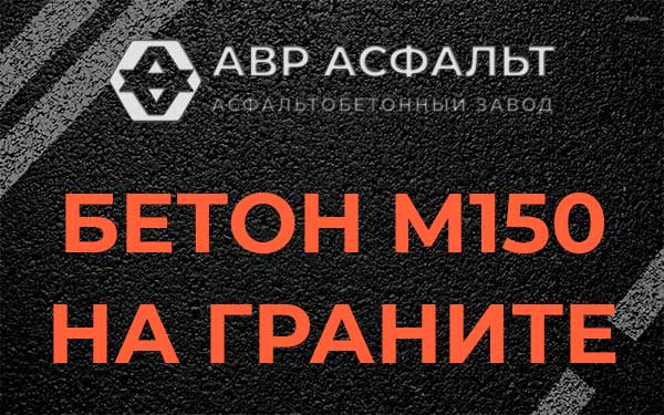Бетон М150 на граните в Оранжерейке