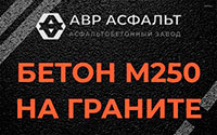 Бетон М250 на граните в Оранжерейке