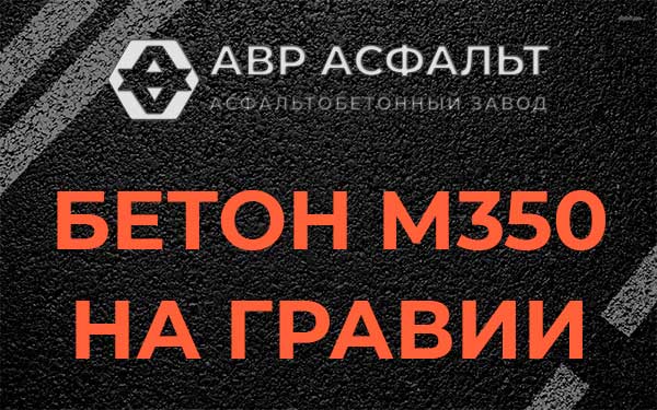 Бетон М350 на гравии в Оранжерейке