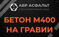 Бетон М400 на гравии в Оранжерейке