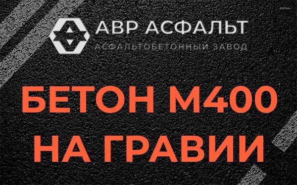 Бетон М400 на гравии в Оранжерейке