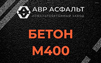 Бетон М400 в Оранжерейке