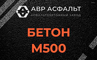 Бетон М500 в Оранжерейке