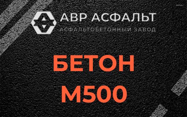 Бетон М500 в Оранжерейке