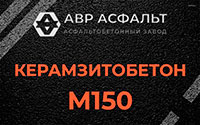 Керамзитобетон М150 в Оранжерейке