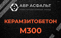 Керамзитобетон М300 в Оранжерейке