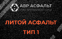 Литой асфальт тип 1 в Оранжерейке