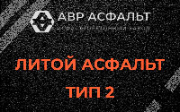 Литой асфальт тип 2 в Оранжерейке
