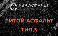 Литой асфальт тип 3 в Оранжерейке