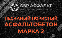 Песчано-пористая крупнозернистая смесь марки 2 в Оранжерейке
