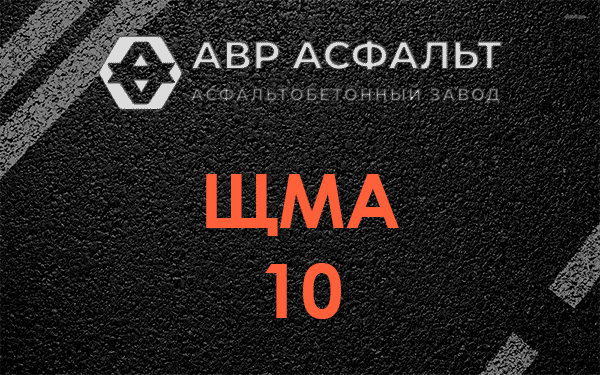 ЩМА 10 в Оранжерейке