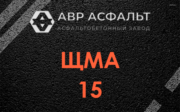 ШМА 15 в Оранжерейке