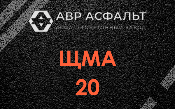 ЩМА 20 в Оранжерейке