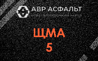 ЩМА-5 в Оранжерейке