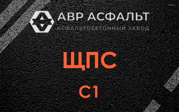 ЩПС С1 в Оранжерейке