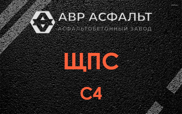 ЩПС С4 в Оранжерейке