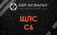 ЩПС С6 в Оранжерейке