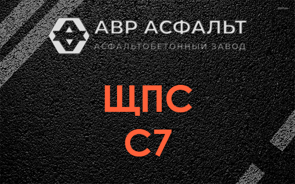ЩПС С7 в Оранжерейке