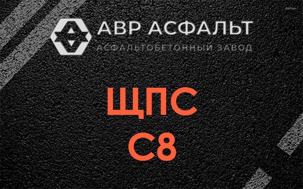 ЩПС С8 в Оранжерейке