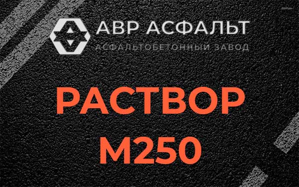 Раствор М250 в Оранжерейке
