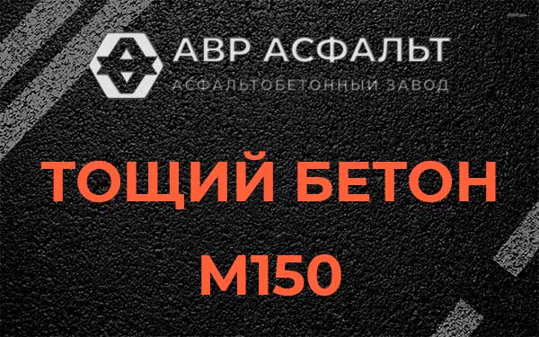 Тощий бетон М150 в Оранжерейке