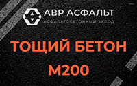 Тощий бетон 200 в Оранжерейке