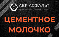 Цементное молочко в Оранжерейке